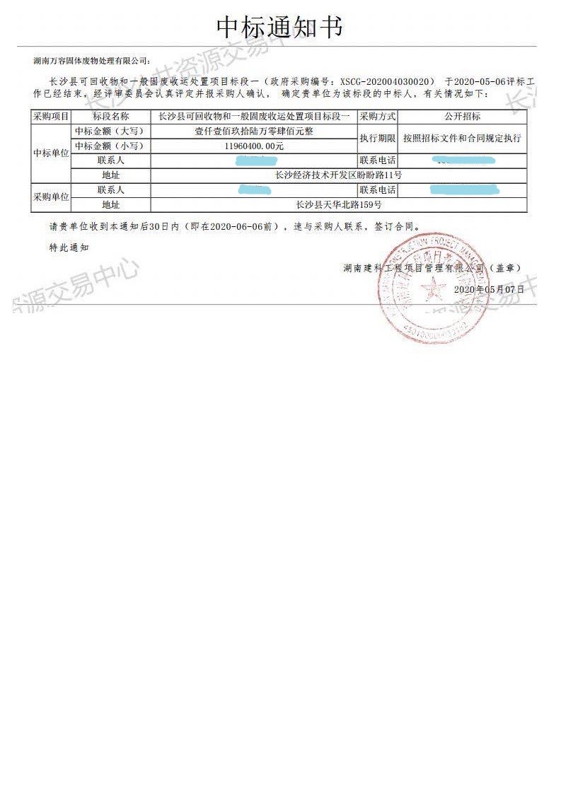 「一起分类」模式中标《长沙县可回收物和一般固废收运处置项目标段一》通知书 「一起分类」模式中标《长沙县可回收物和一般固废收运处置项目标段一》通知书